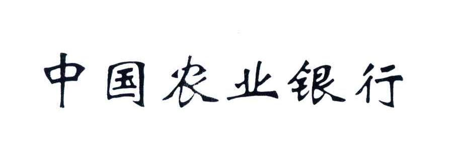 中国农业银行