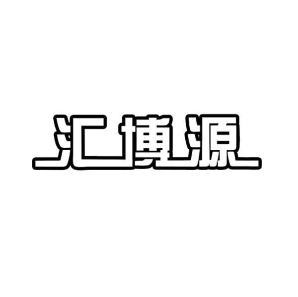 汇博源