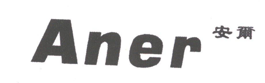 安尔