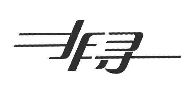 非寻