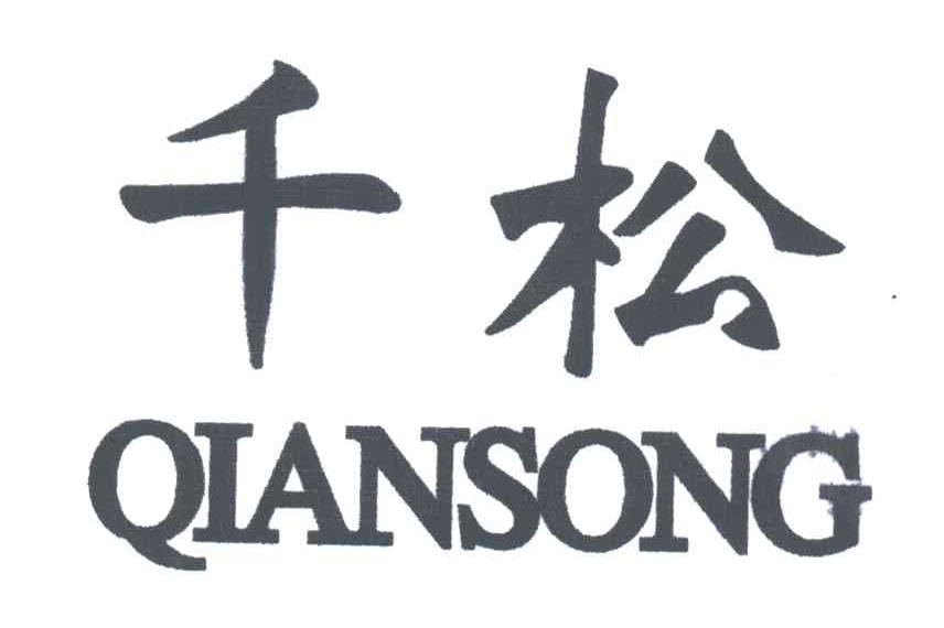 千松