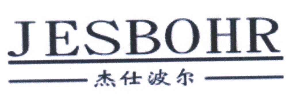 杰仕波尔;JESBOHR
