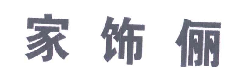家饰俪