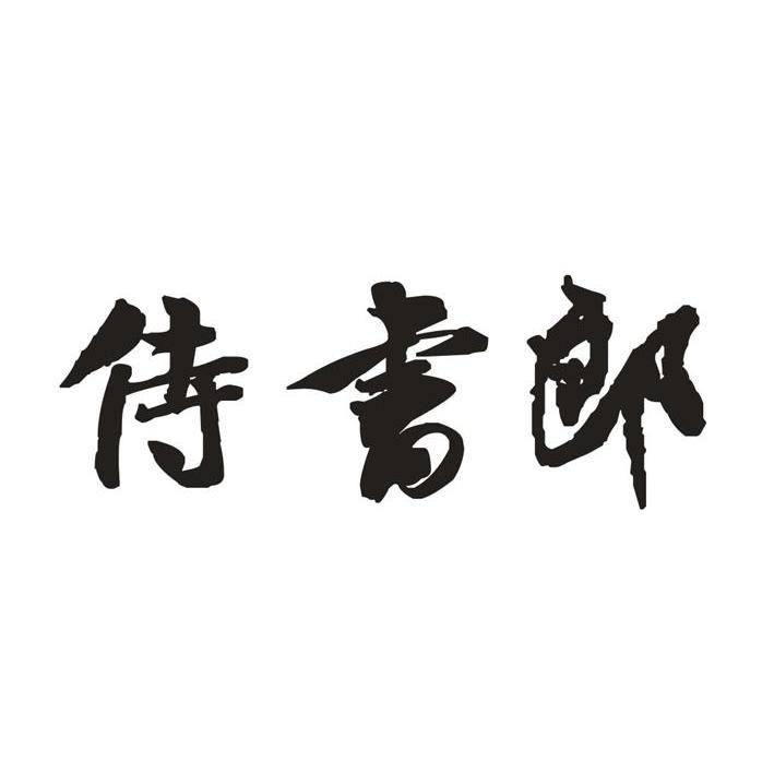 侍书郎
