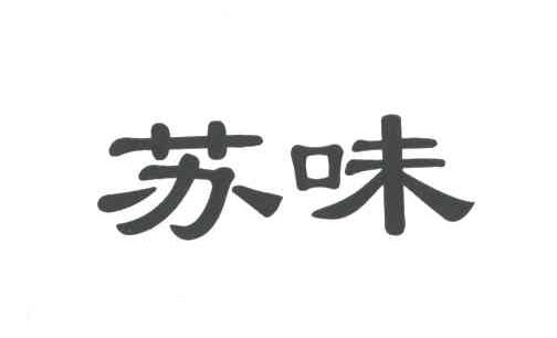 苏味