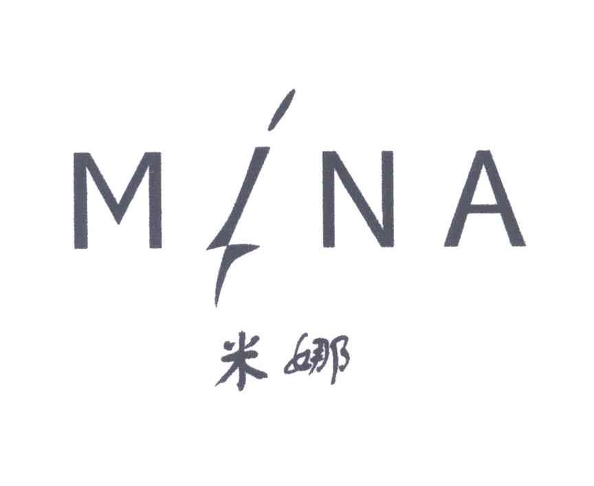 米娜