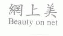 网上美;BEAUTY ON NET
