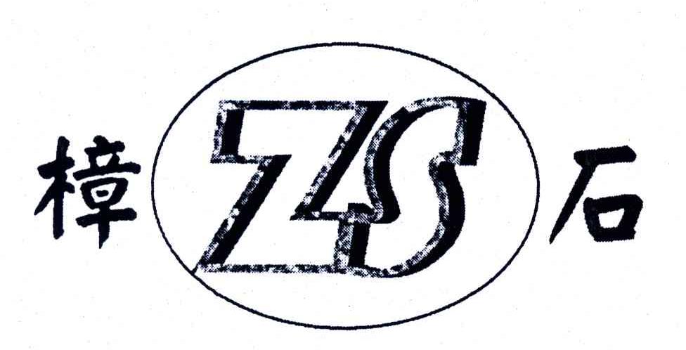 樟石;ZS