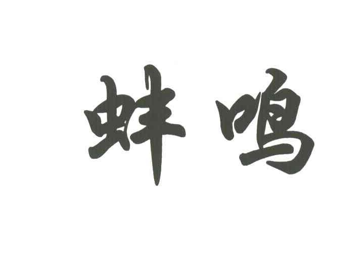 蚌鸣