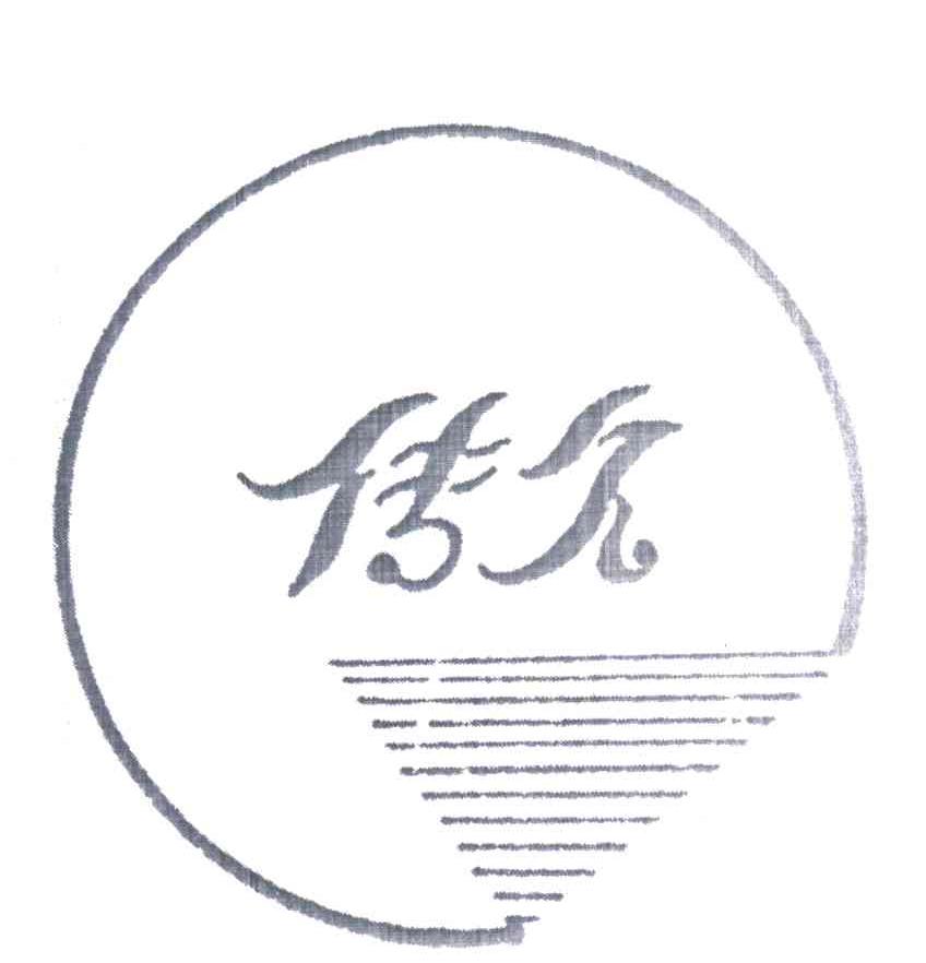 传久