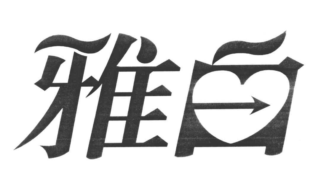 雅白