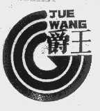 爵王