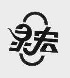 灵宏