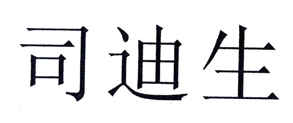 司迪生