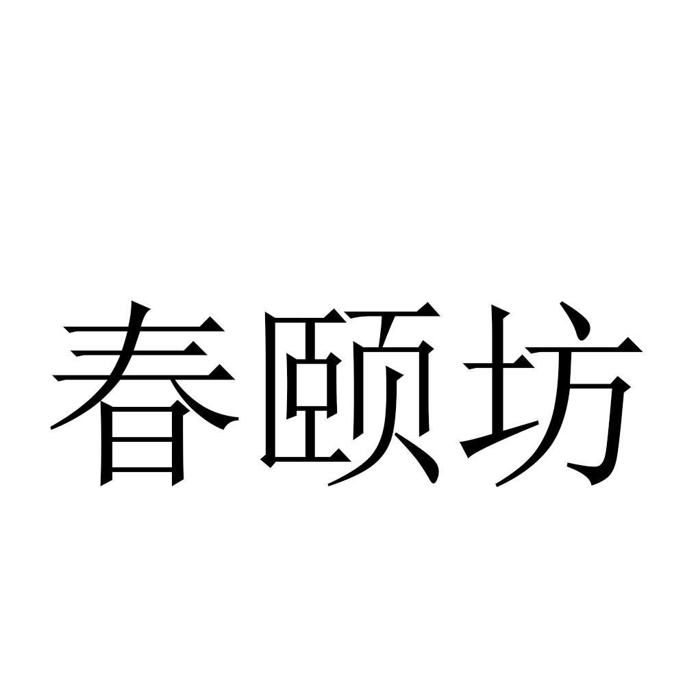 春颐坊