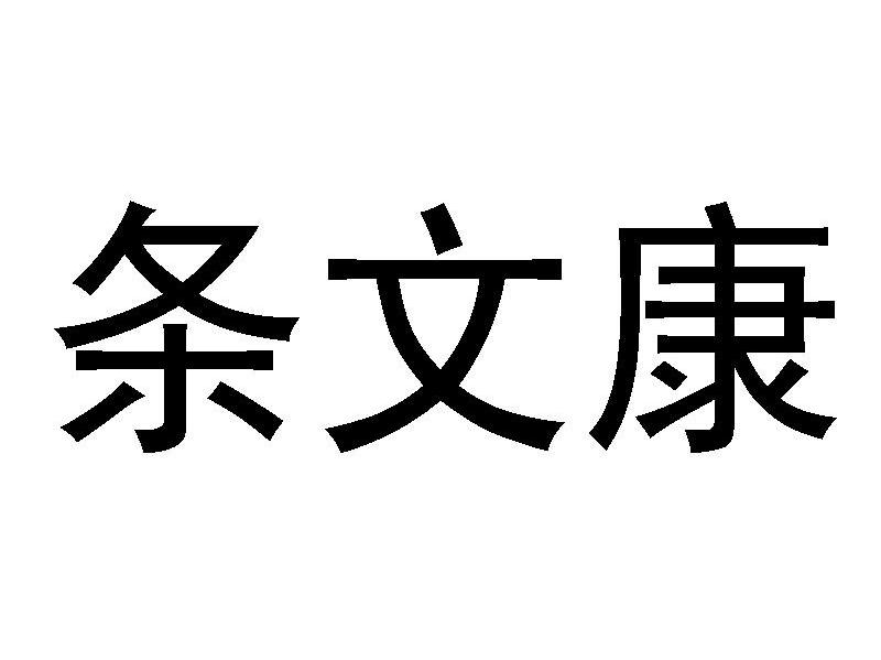 条文康