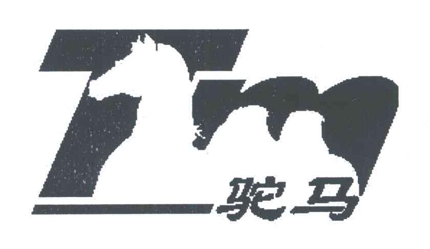 驼马
