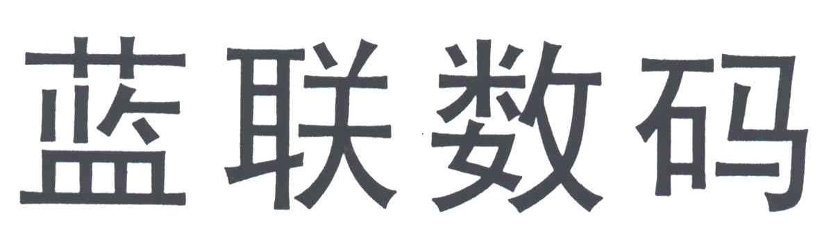 蓝联
