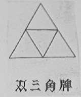 双三角