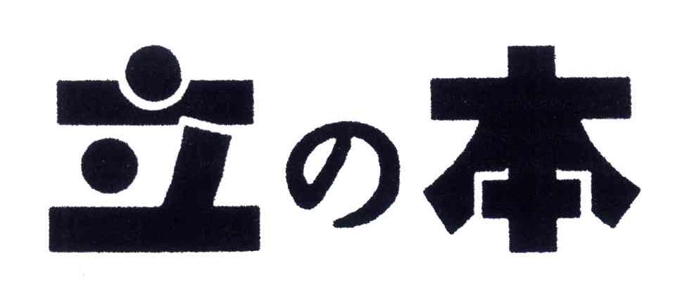 立本
