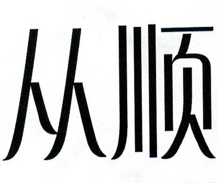从顺