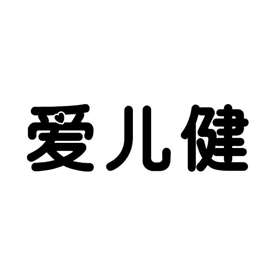 爱儿健