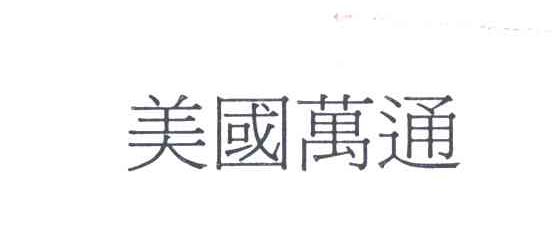 万通