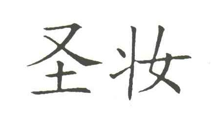 圣妆