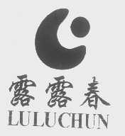 露露春