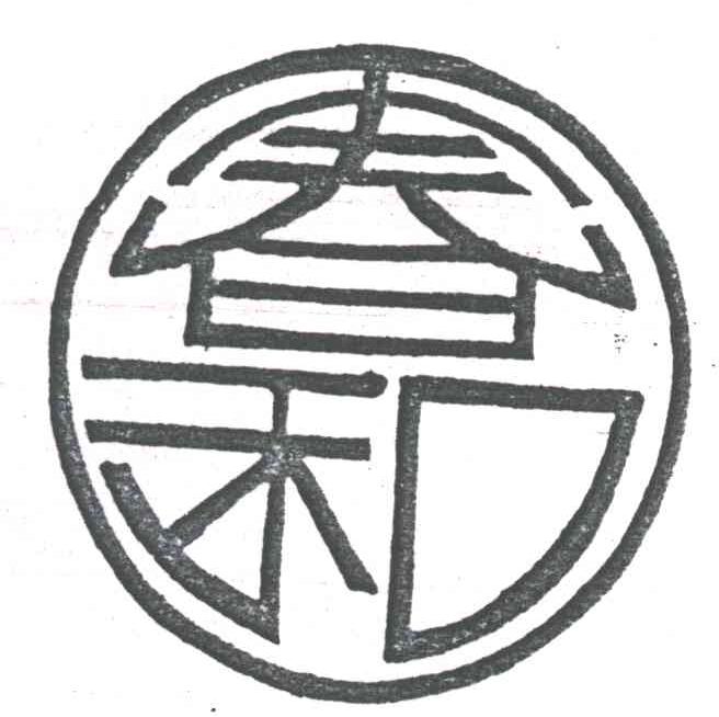 春和