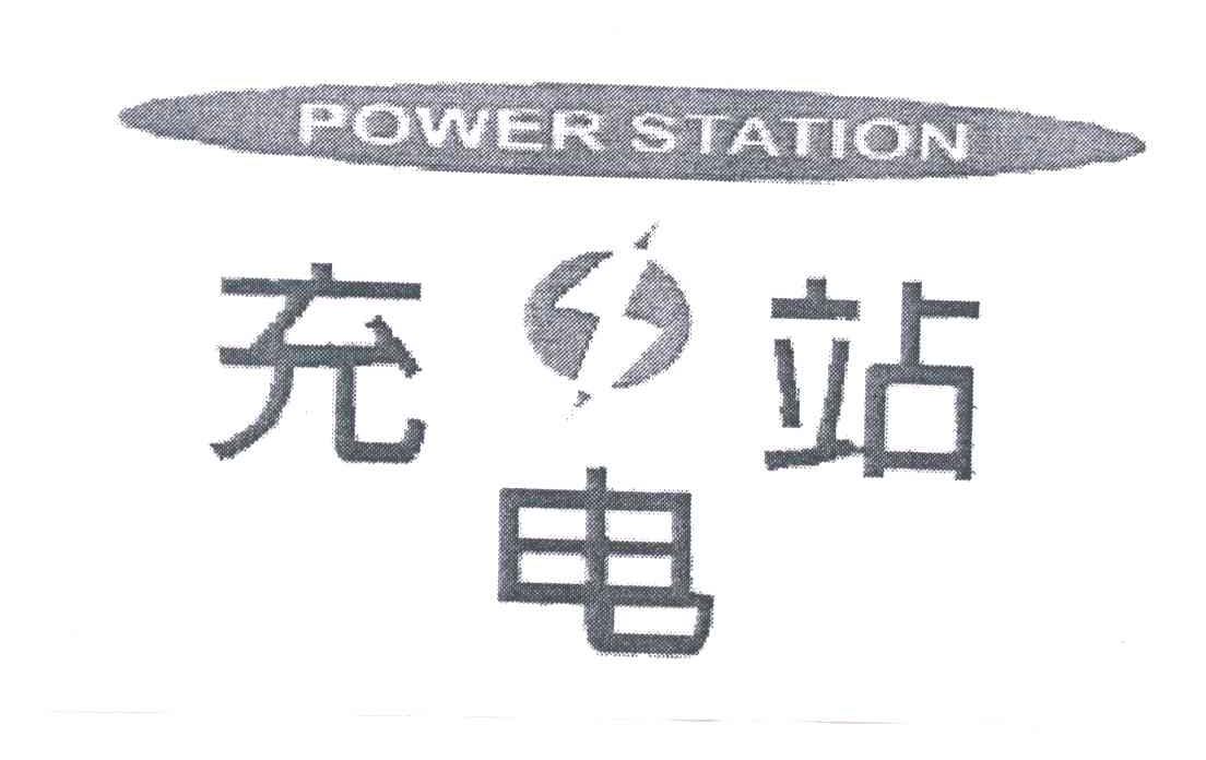 充电站