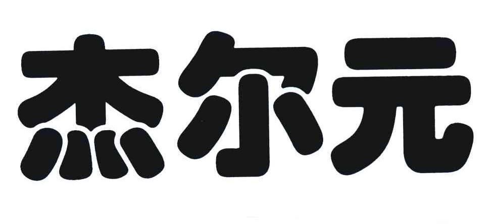 杰尔元
