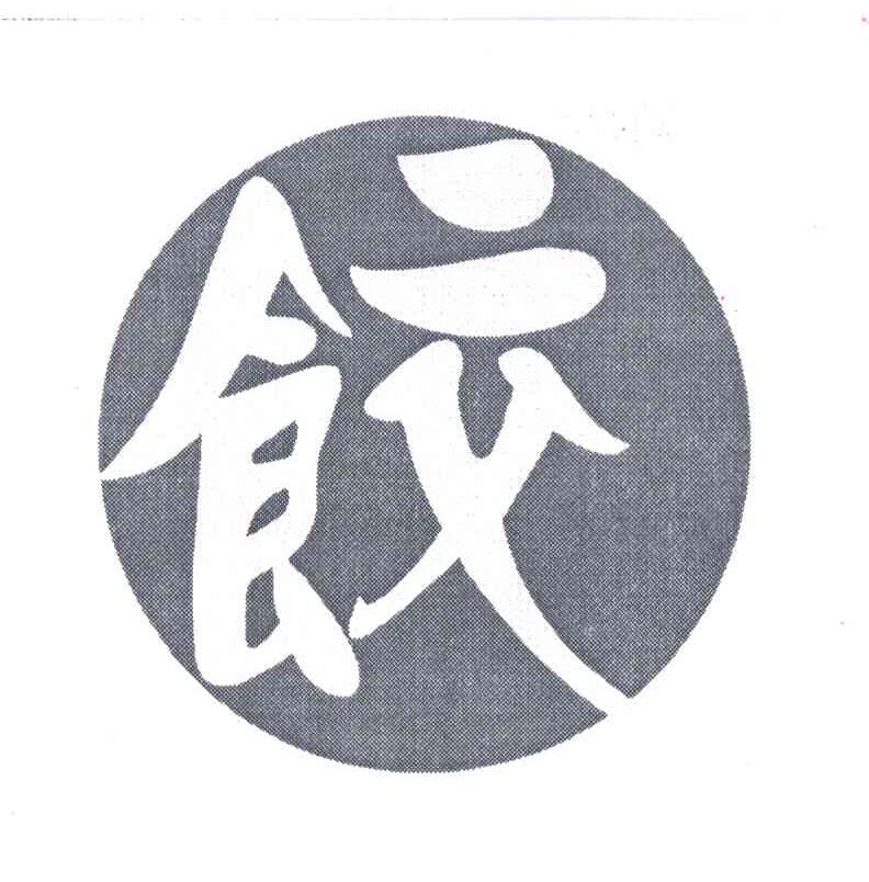 饺