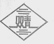 双青