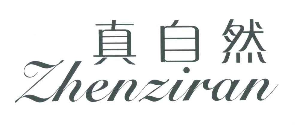 真自然
