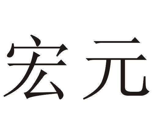 宏元