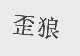 歪狼