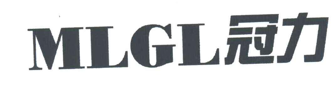 冠力;MLGL