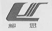 柳思