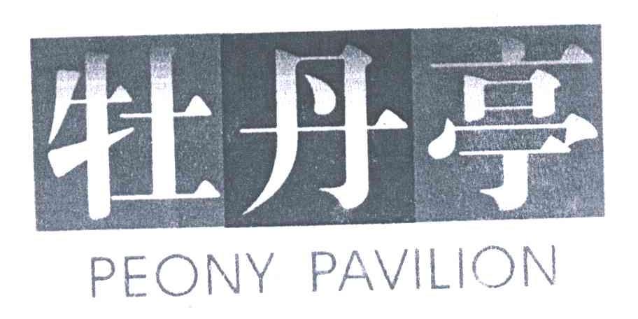 牡丹亭PEONYPAVILION