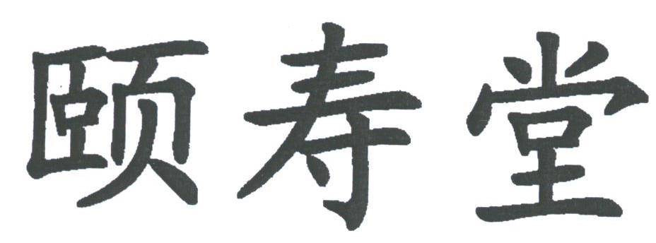 颐寿堂