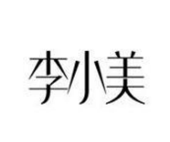 李小美
