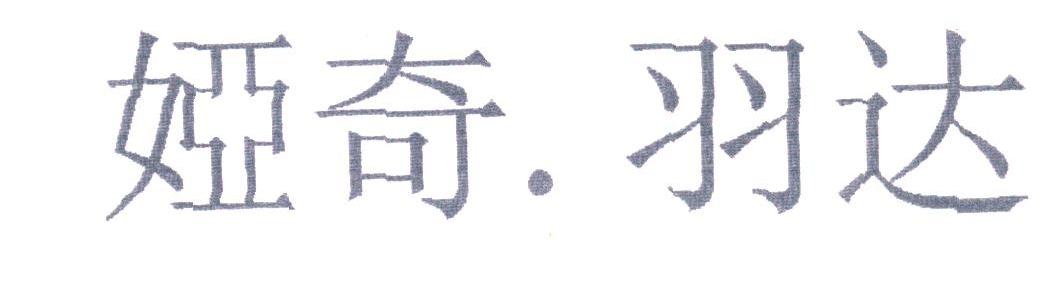 娅奇.羽达