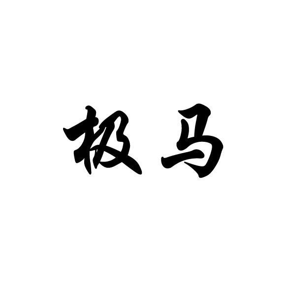 极马