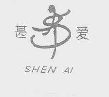 甚爱