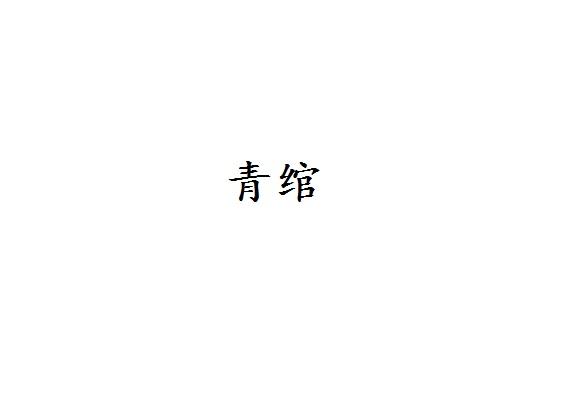 青绾