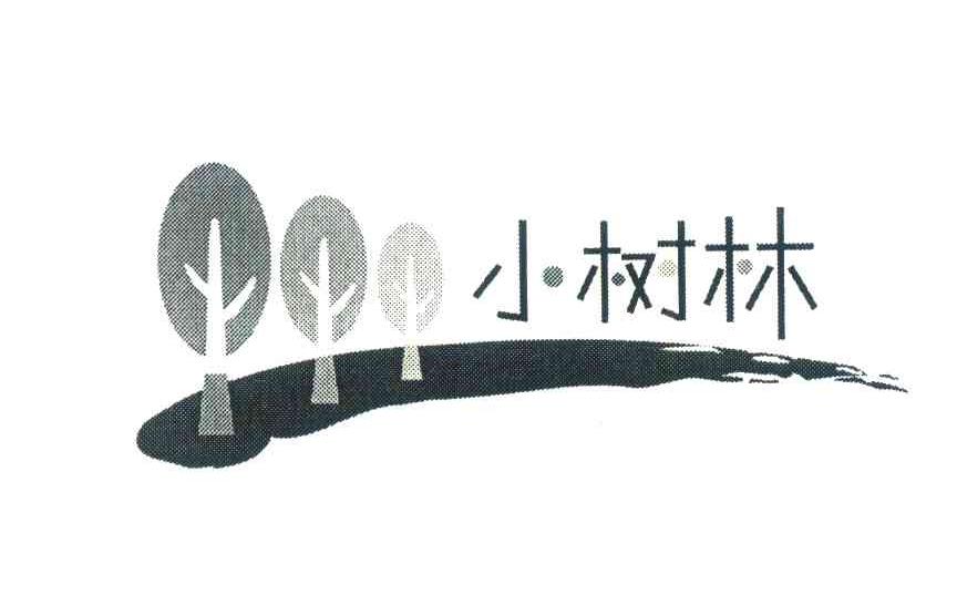 小树林