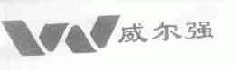 威尔强