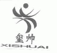 玺帅