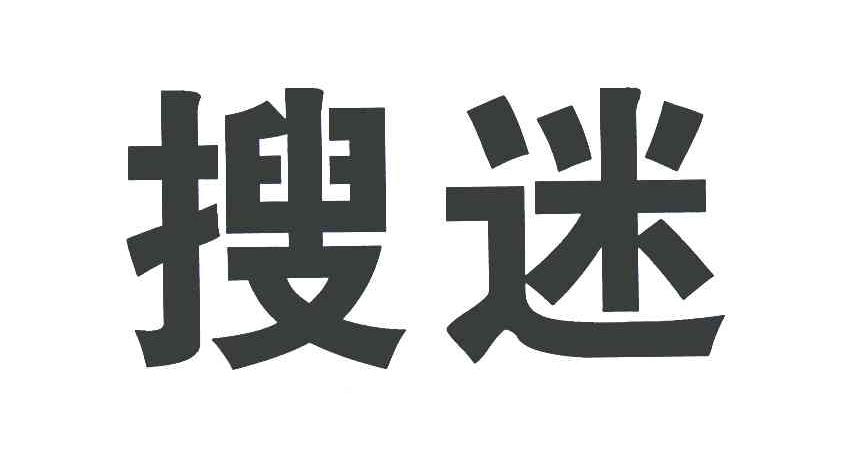 搜迷